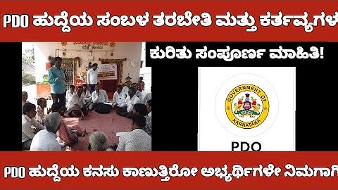 PDO ಹುದ್ದೆಯ ಬಗ್ಗೆ ಸಂಪೂರ್ಣ ಮಾಹಿತಿ|KPSC PDO|RESULT |JOB DETAILS|