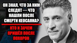 картинка: Кому мешал КЕОСАЯН? Загадочный ОБЫСК после его смерти! СЕЙФ  вскрыт! Что скрывал перед уходом?