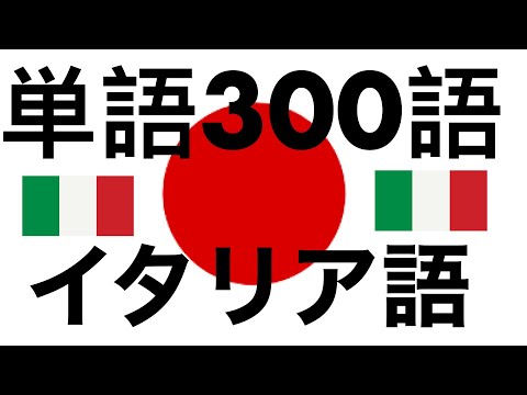 単語300語 + 読み、聞き： - イタリア語 + 日本語 - (ネイティブスピーカー)