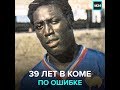 Врачебная ошибка перечеркнула жизнь футболиста - Москва 24