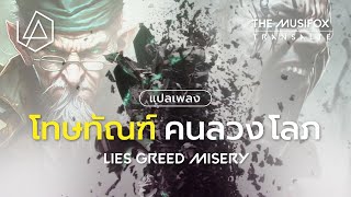 แปลเพลง Lies Greed Misery - Linkin Park【THAISUB】