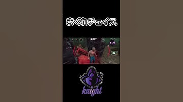 まぐれチェイスかましていくぅ！ #dbdm #dbdモバイル #dbdmobile