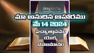 ODB 14 MAY 2024 మా అనుదిన ఆహారము || దేవునికి ఇష్టమైనట్టు చేయబడిన విశ్వం | OUR DAILY BREAD 14 MAY 24