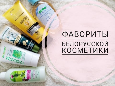 Фавориты белорусской косметики/Уходовая косметика/ Belita Витэкс /BelKosmex Фавориты белорусской косметики/Уходовая косметика/ Belita Витэкс /BelKosmex