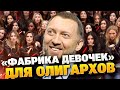 Девственницы за миллион: кто покрывает сексуальный бизнес для ВИПов Кремля?