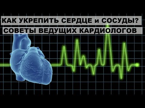 Вопрос: Как иметь здоровое сердце?