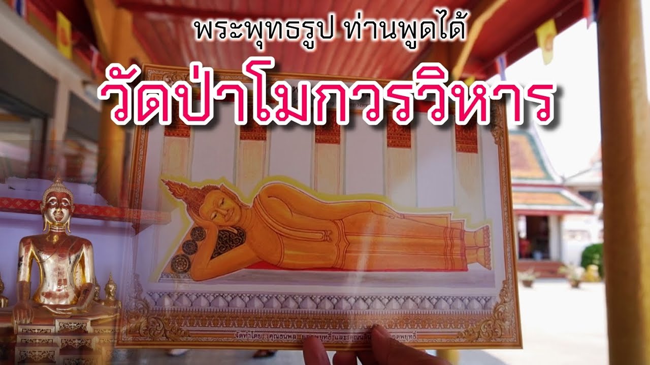 วัดป่าโมกวรวิหาร  พระพุทธรูปพูดได้ถามตอบได้ อัศจรรย์ดวงพระธาตุในพระพุทธไสยาสน์เก่าเเก่ อ่างทอง