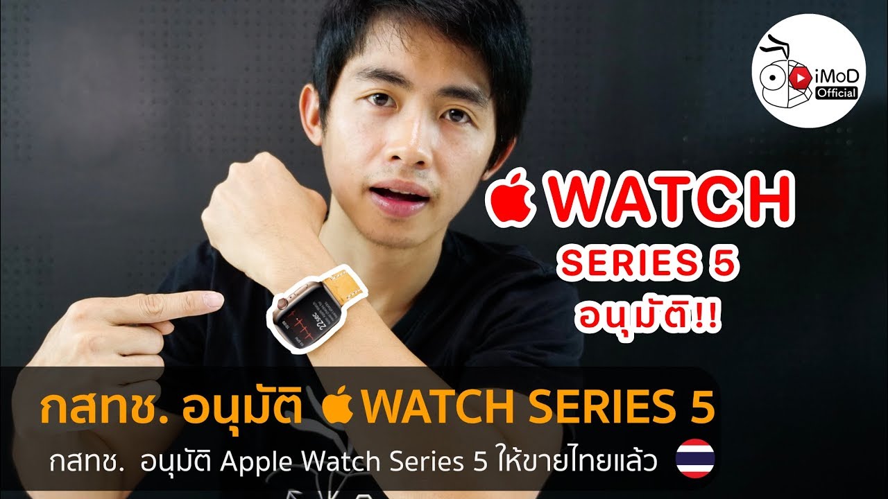 กสทช.  อนุมัติ Apple Watch Series 5 พร้อมราคาเริ่มต้นและวิเคราะห์วันเปิดขาย
