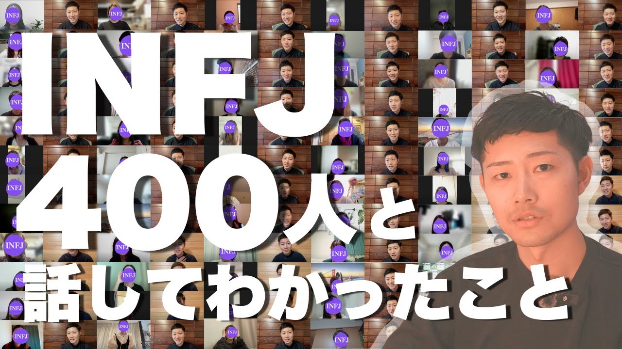 INFJ提唱者400人と話してわかったこと【16Personalities】【16タイプ性格診断】