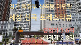 초보경매/경기 의정부시 신곡동 이편한세상신곡포레스타뷰 감정가:5.6억  최저가:2.8억