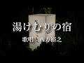 湯けむりの宿 西方裕之さんの歌唱です