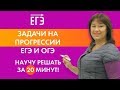 Научим за 20 минут решать задачи на прогрессии! ЕГЭ и ОГЭ!