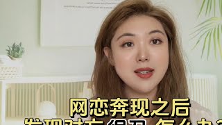 #脱单 #网恋奔现 网恋奔现之后发现对方很丑怎么办？