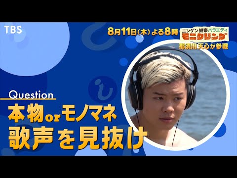『モニタリング』8/11(木) 那須川天心は親友･人気俳優の歌声を正解できるか!? 間違えたら泥にダイブ!!【過去回はパラビで配信中】