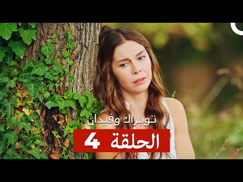 توبراك وفيدان الحلقة 4  