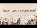 Что у него с соперницей | Таро онлайн