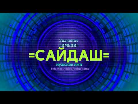 Значение имени Сайдаш - Тайна имени