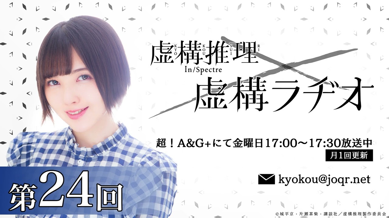 【公式】TVアニメ「虚構推理」虚構ラヂオ:第24回(2023.03.24放送分)【最終回】