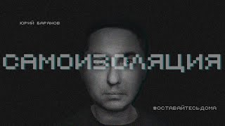 САМОИЗОЛЯЦИЯ / TTT format