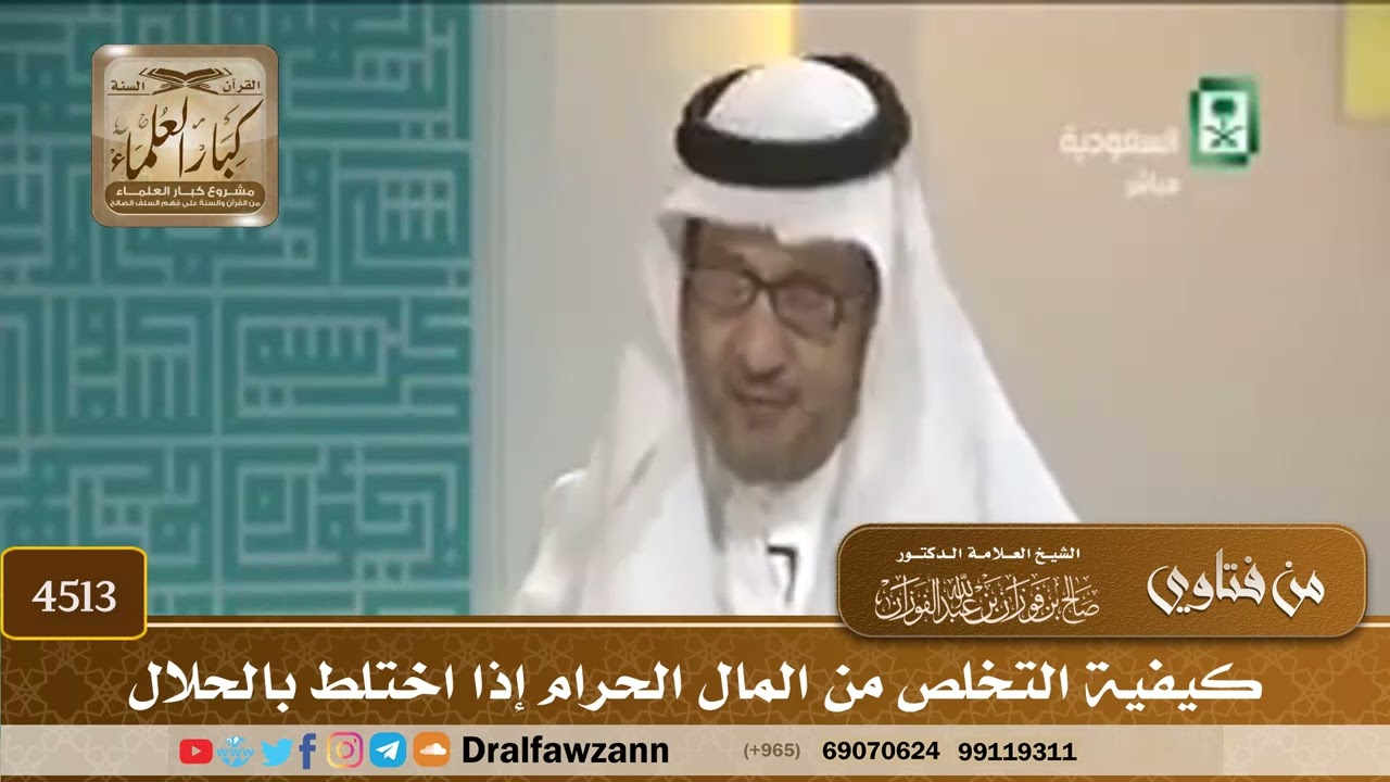 [4513] كيفية التخلص من المال الحرام إذا اختلط بالحلال - صالح الفوزان