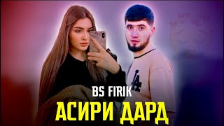 LIL FIRIK-💔АСИРИ ДАРД 💔 (2023)