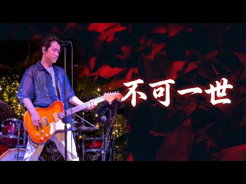 Alex Chia謝中傑 - 不可一世 Beyond