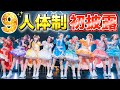 【Appare!】史上初の9人体制お披露目ライブに完全密着しました!!!