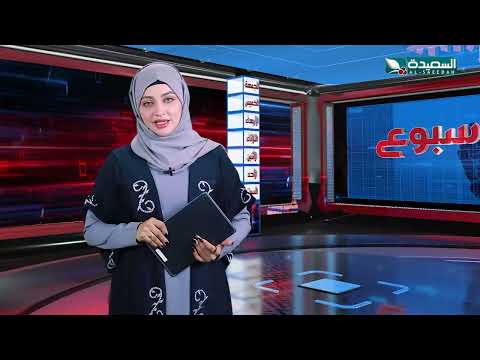 صدى الأسبوع | علياء علي | 5-7-2024م | تقارير إجتماعية متنوعة