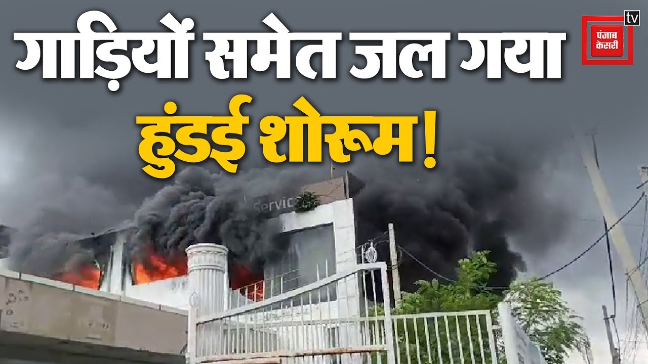 Rewari के Hyundai Showroom में लगी भयंकर आग, 35 नई गाड़ियां जलकर हुईं राख