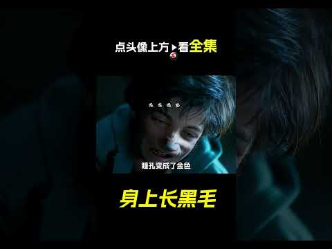 男孩身上長滿黑毛，科幻，奇幻，電影，解說，獵奇，狼人，短片，short film