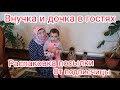 Дочка и внучка в гостях / распоковка и примерка подарков от подписчицы.