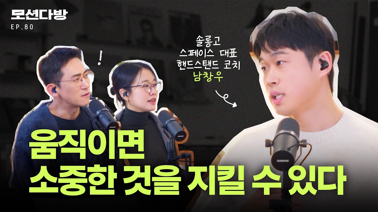 스스로 선택하고 계획하고 움직이세요 (with 솔롱고스페이스 남창우 2편)