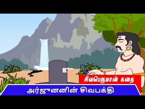 அர்ஜுனனின் சிவபக்தி | சிவபெருமான் கதை | Lord Shiva Story in Tamil