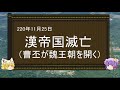 【ゆっくり解説】漢帝国滅亡に関する一考察(前編)