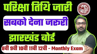परीक्षा तिथि जारी - सबको देना है जरूरी😱 | Jac Board Monthly Exam Date | Ncert Monthly Exam