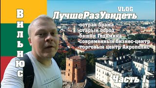 Вильнюс за один день. Литва. Острая брама, Башня Гедимина.  Лучше раз увидеть. Часть 1