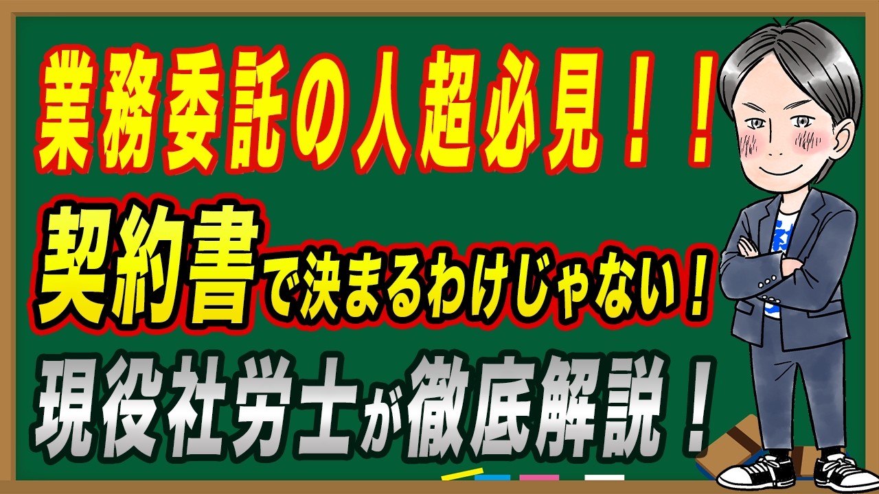 解説】その契約、本当に業務委託？【雇用・業務委託・外注・残業