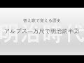 【アルプス一万尺】替え歌で覚える歴史【明治時代前半②】