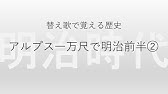アルプス一万尺 替え歌で覚える歴史 明治時代前半 Youtube アルプス一万尺 替え歌で覚える歴史 明治時代前半 Youtube