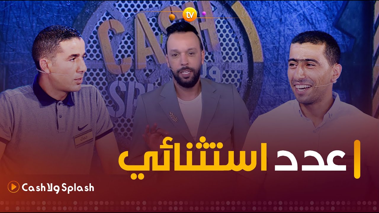 عدد مليء بالإثارة والحماس.. زعما يربحو المليار | cash ولا splash | العدد كاملا