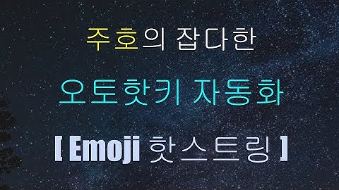 [주호의 잡다한 오토핫키 자동화 #2] 핫스트링으로 어디서나 이모지 (Emoji) 쉽게 입력하기