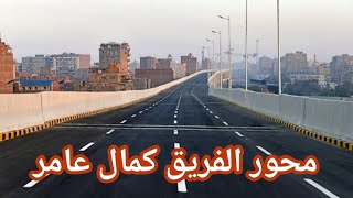 اختصر الطريق فى 10 دقائف فقط.. تجربة السير على محور الفريق كمال عامر بالجيزة