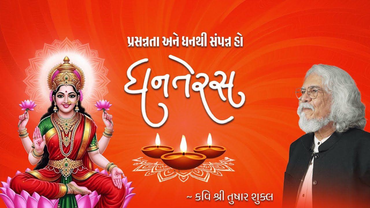 આંતરિક સમૃદ્ધિ અને પ્રકાશ તરફની યાત્રા એટલે ધન તેરસ | Dhanteras Special Talk | Kavi Tushar Shukla