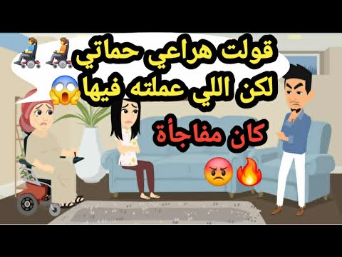 قولت هراعي حماتي بعد جوازنا لكن اللي عملته فيها كان مفاجأة حكايات و قصص