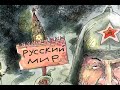 что такое русский мир