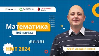 картинка: НМТ-2024. Математика. Вебінар 2. Цілі та дробові раціональні вирази