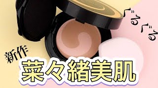 《コフレドール 新作コスメ》新バームファンデーション 「モイスチャーロゼファンデーションUV」をレビュー！
