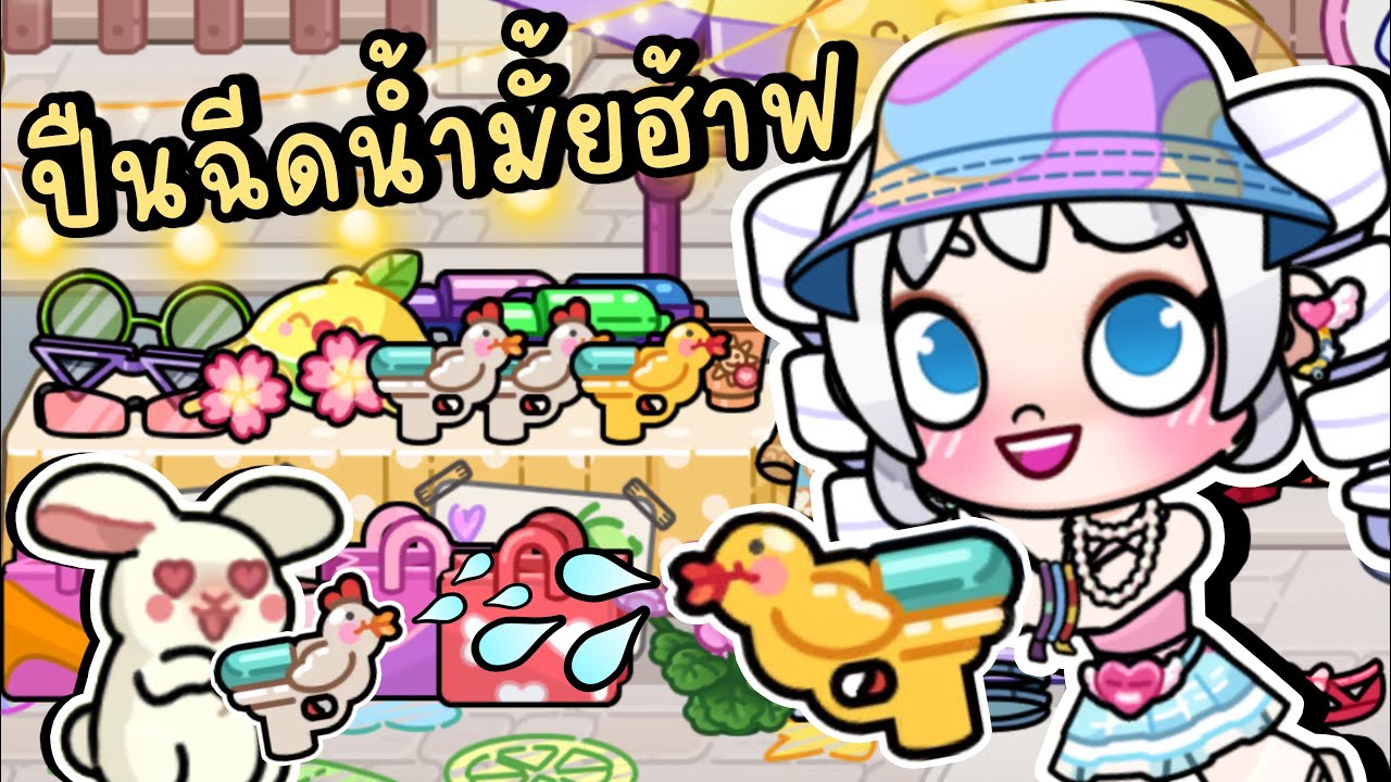 พี่โพนี่กับบุ๊บบิ๊บ เปิดร้านขายของต้อนรับเทศกาลสงกรานต์ 🔫💦🌞 SONGKRAN FESTIVAL SHOP IN AVATAR WORLD