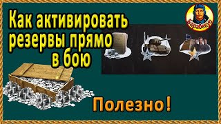 КАК ЗАПУСТИТЬ РЕЗЕРВЫ В БОЮ + бонус код на день прем.аккаунта для РУ-региона в Мир танков