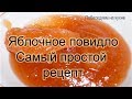 Яблочное повидло ! Самый простой рецепт приготовления!